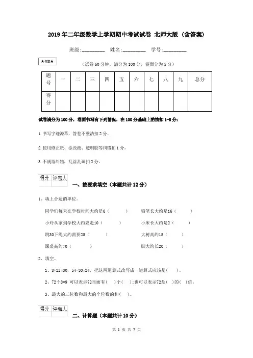 2019年二年级数学上学期期中考试试卷 北师大版 (含答案)