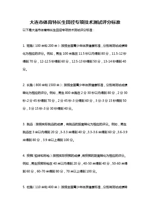 大连市体育特长生田径专项技术测试评分标准
