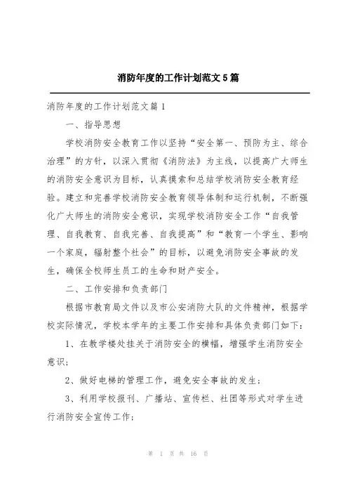 消防年度的工作计划范文5篇