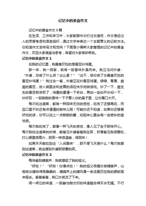 记忆中的美食作文9篇