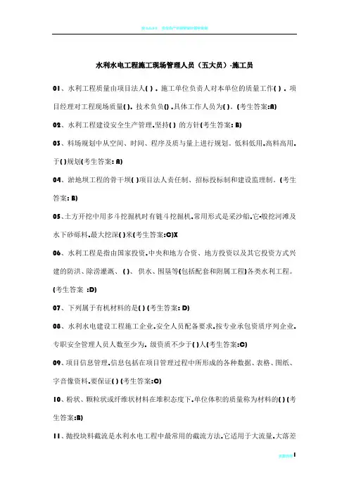 水利水电工程施工现场管理人员(五大员)-施工员