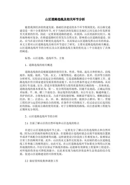 山区道路选线及相关环节分析