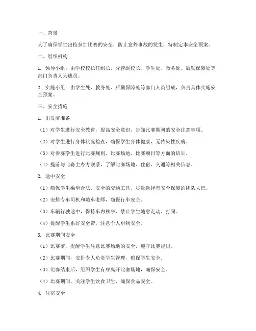 学生出校参加比赛安全预案