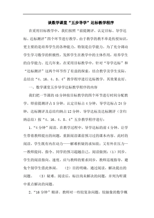谈数学课堂“五步导学”达标教学程序