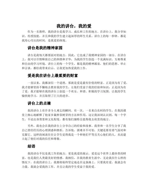 我的讲台,我的爱