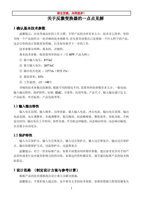 关于反激变换器原理分析与设计讨论