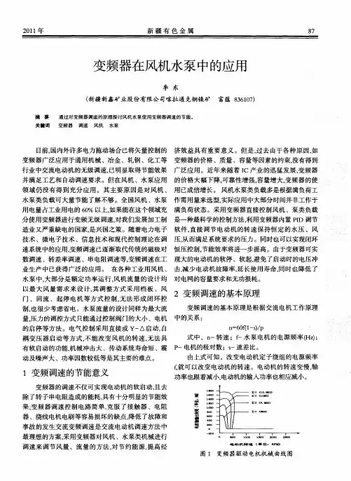 变频器在风机水泵中的应用