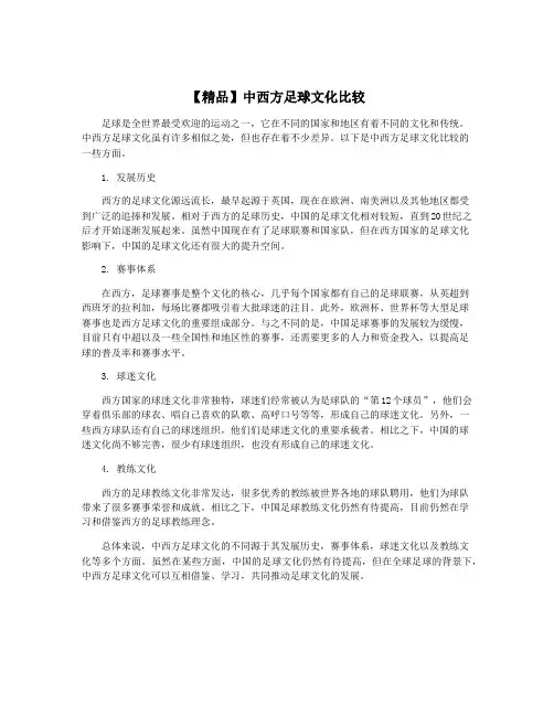 【精品】中西方足球文化比较