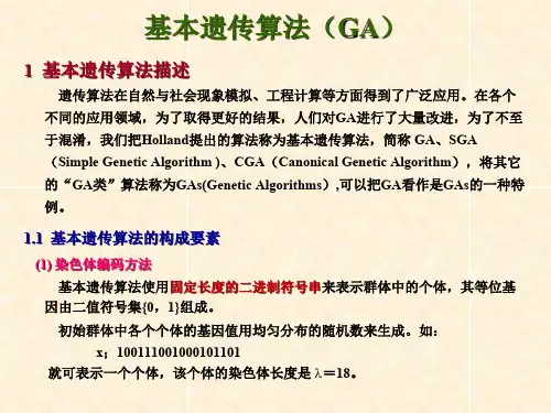 基本遗传算法(讲的很好很透彻_学习亲测)