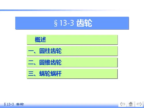 机械制图-齿轮