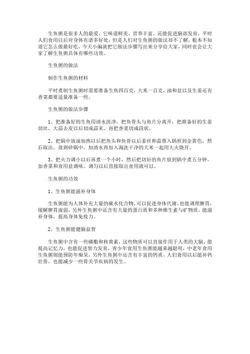 生鱼粥的做法和功效