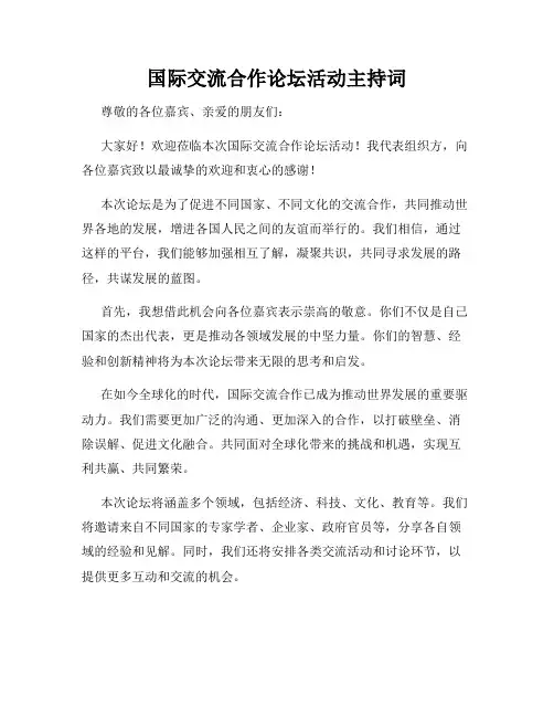 国际交流合作论坛活动主持词