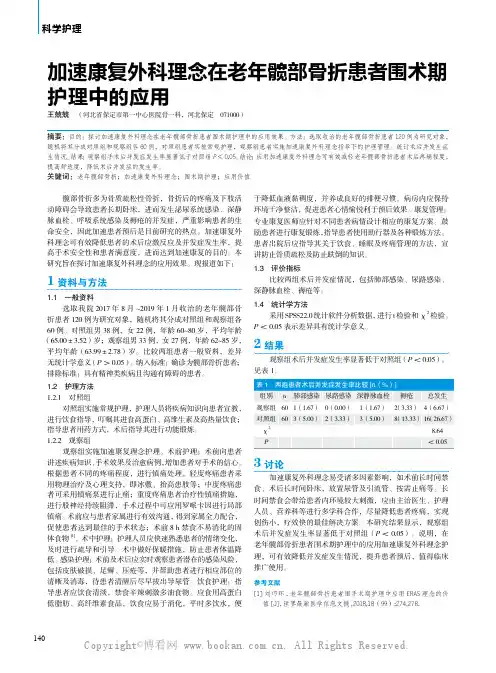 加速康复外科理念在老年髋部骨折患者围术期护理中的应用