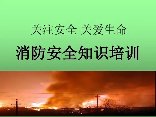 消防安全基础知识培训资料ppt课件