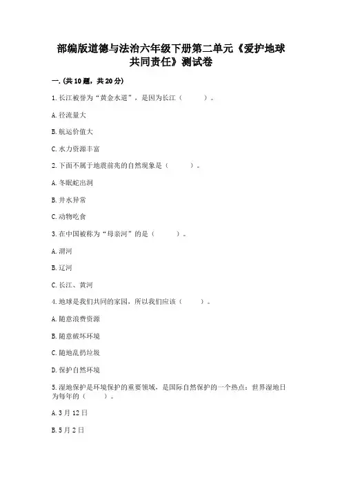 部编版道德与法治六年级下册第二单元《爱护地球 共同责任》测试卷附答案【典型题】