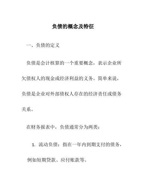 负债的概念及特征