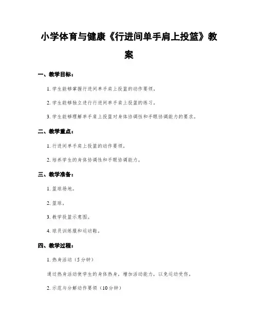 小学体育与健康《行进间单手肩上投篮》教案