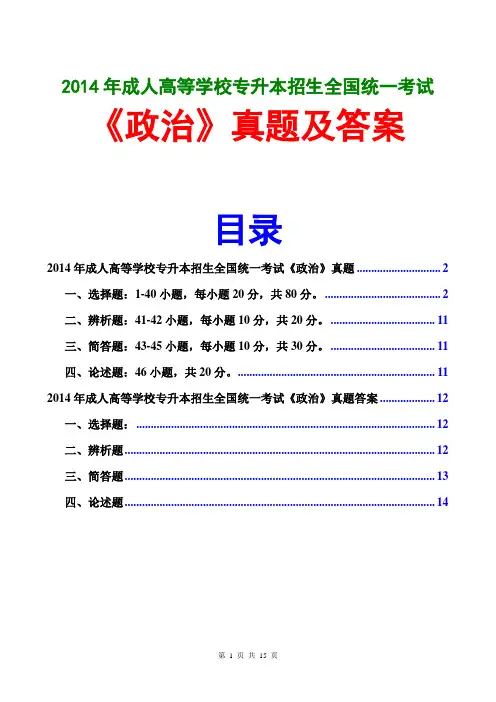 2014成人高考政治真题及答案(专升本)(文字完整版)