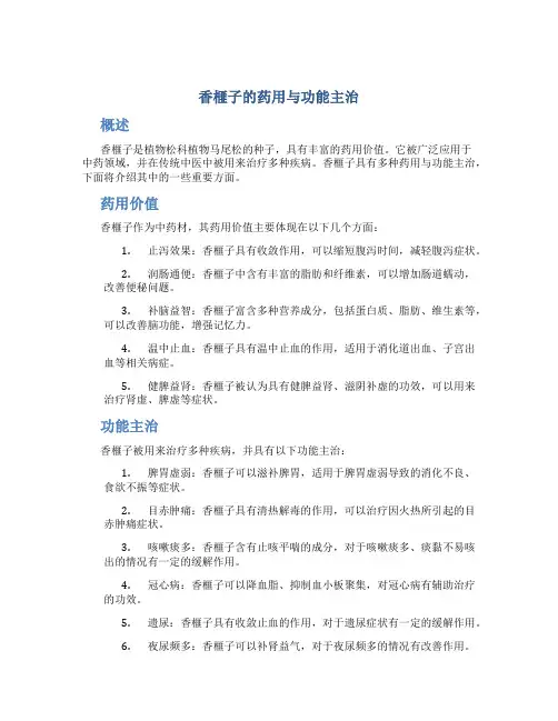 香榧子的药用与功能主治