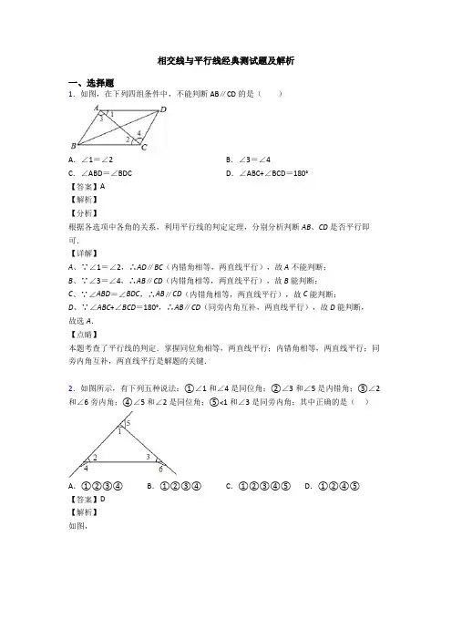 相交线与平行线经典测试题及解析