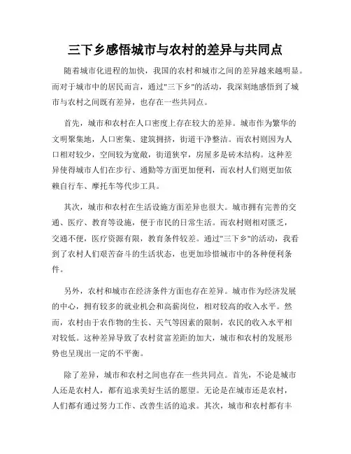 三下乡感悟城市与农村的差异与共同点