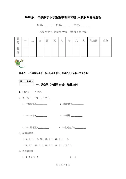 2018版一年级数学下学期期中考试试题 人教版B卷附解析