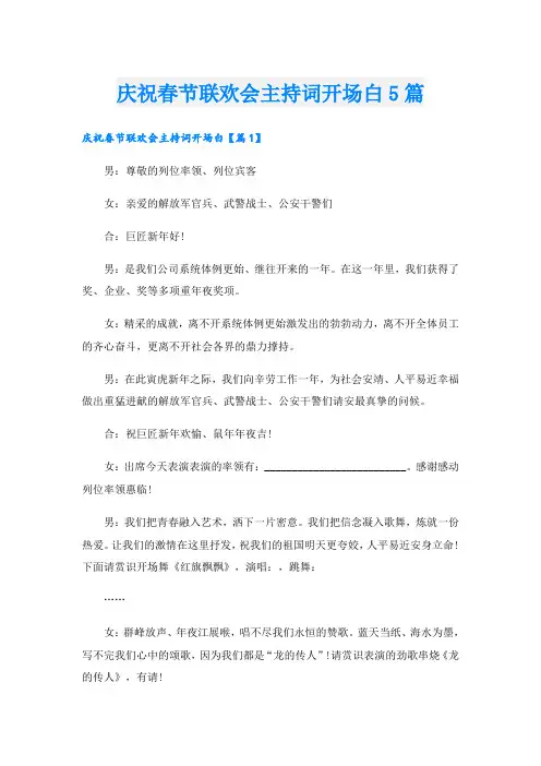 庆祝春节联欢会主持词开场白5篇