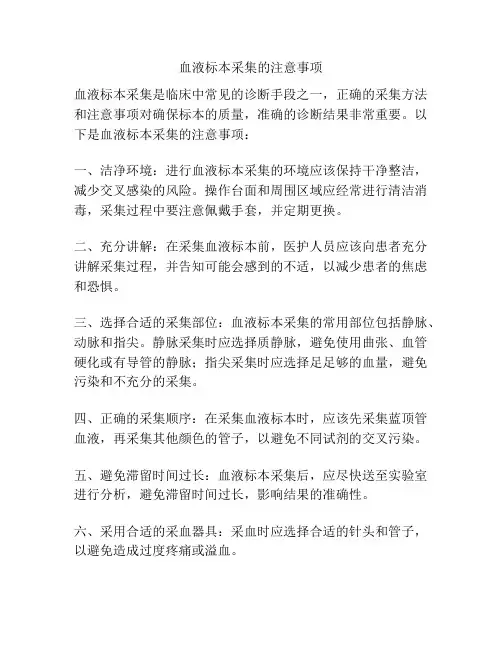 血液标本采集的注意事项