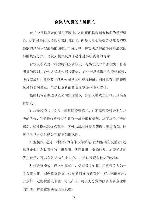 合伙人制度的5种模式