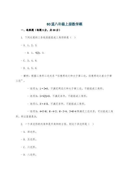 60道八年级上册数学题