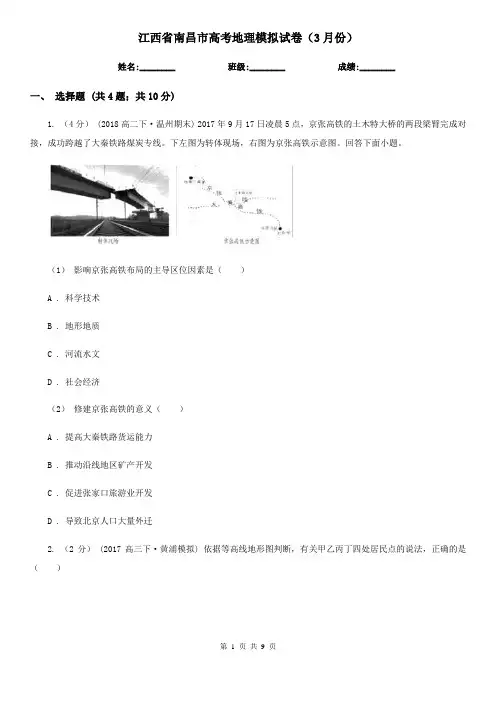 江西省南昌市高考地理模拟试卷(3月份)