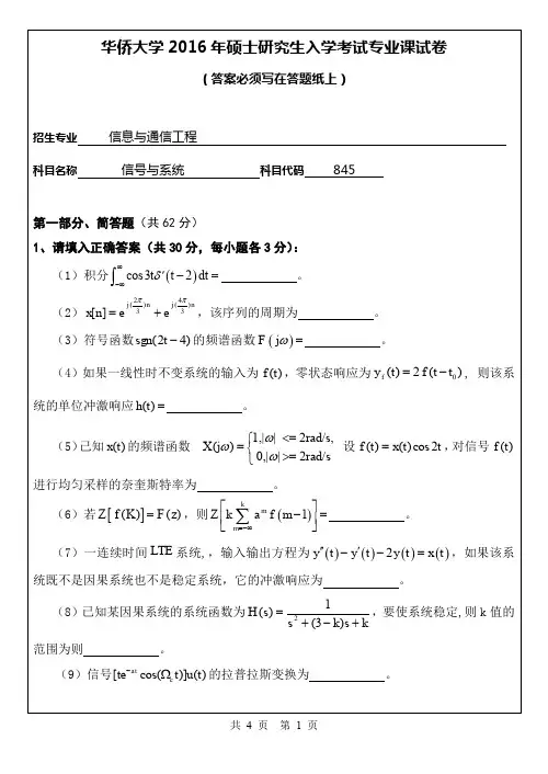 华侨大学2016年《845信号与系统》考研专业课真题试卷