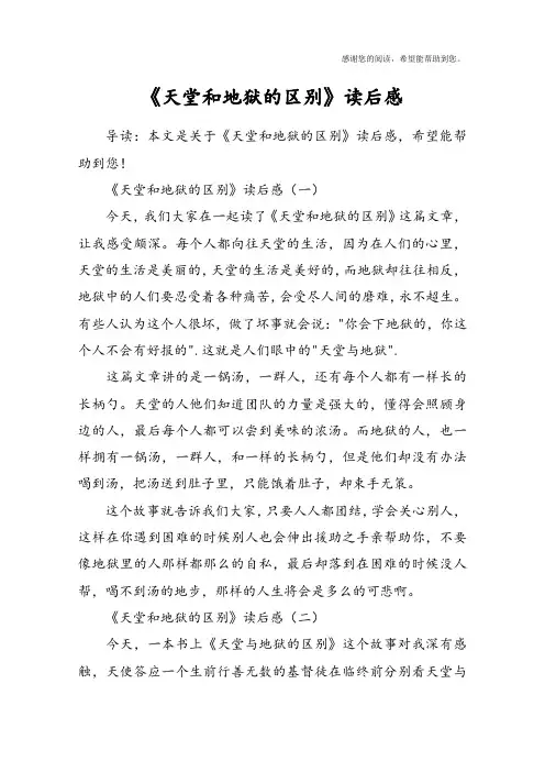 《天堂和地狱的区别》读后感 2