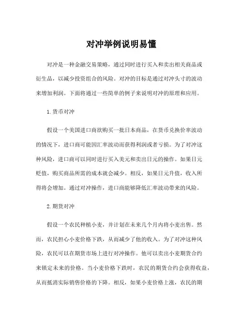 对冲举例说明易懂