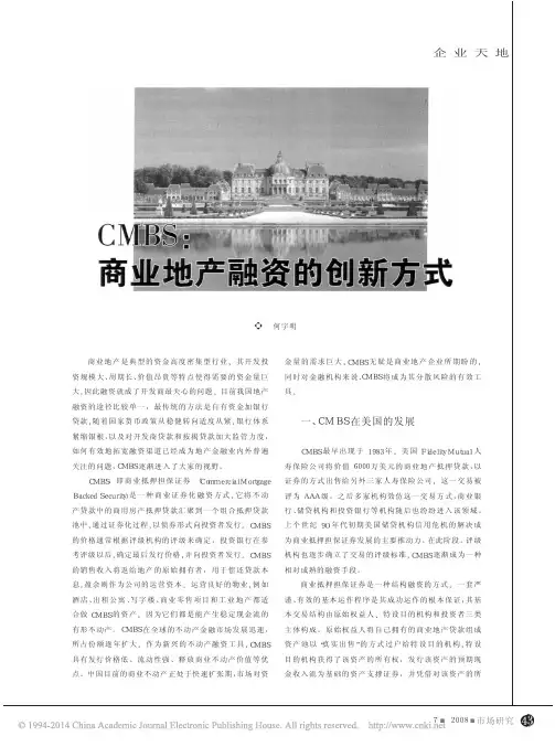 CMBS_商业地产融资的创新方式_何宇明