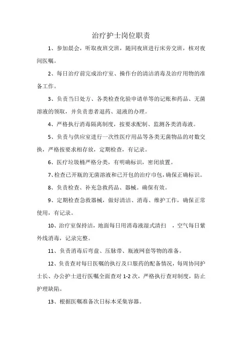 治疗护士岗位职责