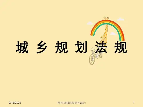 城乡规划法规课件演示