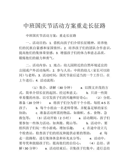 中班国庆节活动方案重走长征路