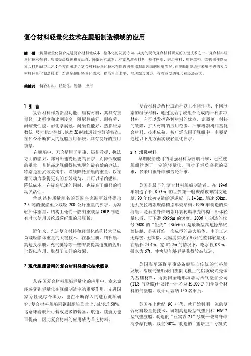 [原创]玻璃钢舰船轻量化