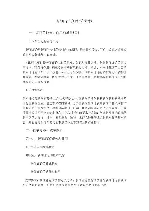 新闻评论课程教学大纲