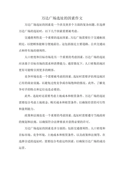 万达广场选址的因素作文