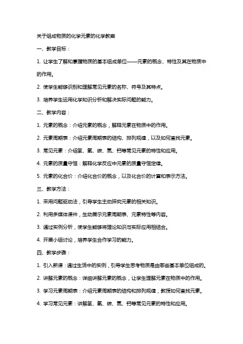 关于组成物质的化学元素的化学教案