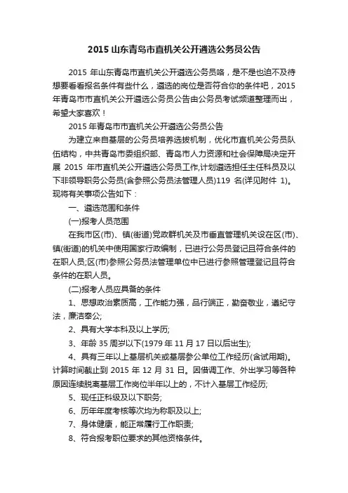 2015山东青岛市直机关公开遴选公务员公告