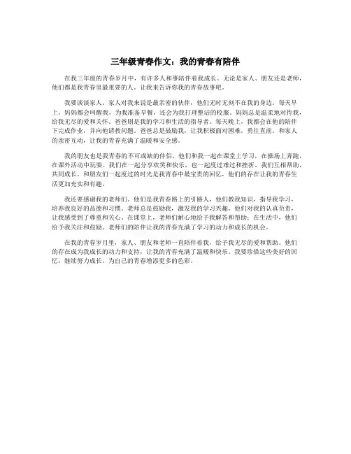 三年级青春作文：我的青春有陪伴
