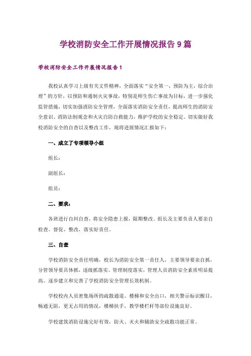 学校消防安全工作开展情况报告9篇