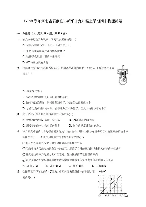 19-20学年河北省石家庄市新乐市九年级上学期期末物理试卷及答案解析
