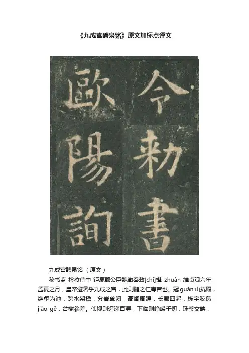 《九成宫醴泉铭》原文加标点译文
