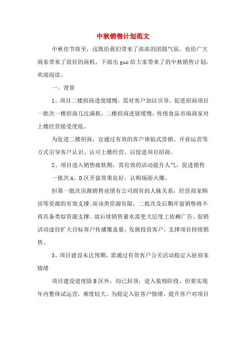 中秋销售计划范文