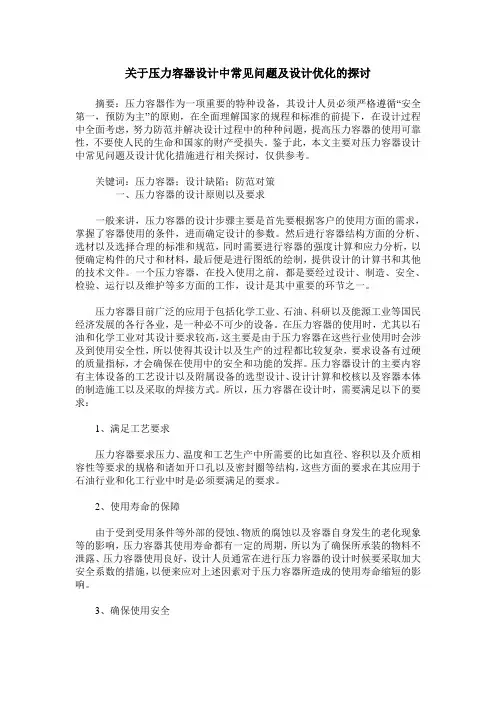 关于压力容器设计中常见问题及设计优化的探讨