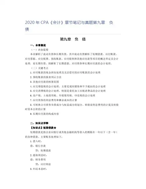 2020年CPA《会计》章节笔记与真题第九章 负 债
